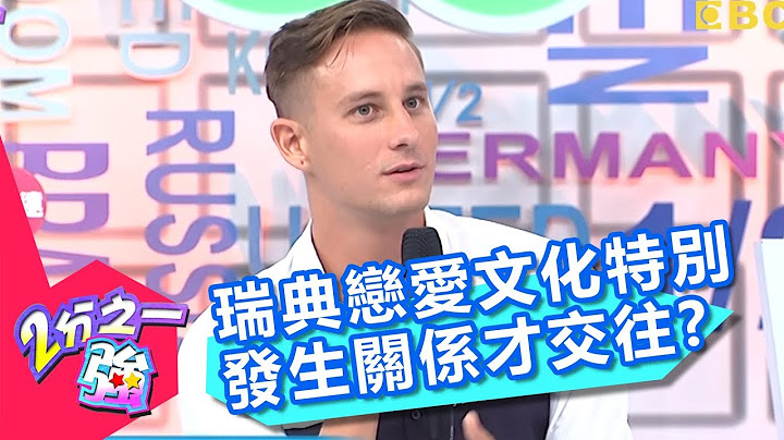 瑞典戀愛文化很特別！竟「發生關係」後才交往？！【2分之一強】20180823 part4/4 EP937 杜力 馬丁 - 天天要聞