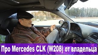 Со слов владельца: Mercedes CLK 200 (W208). Опыт эксплуатации