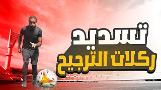 تعلم تسديد ركلات الترجيح بالتكنيك الصحيح | 5 طرق أساسية لازم تتقنهم ⚽🥅