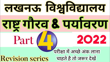 LU Rashtra Gaurav paryavaran questions paper answer  solution Rashtra Gaurav paryavaran examination