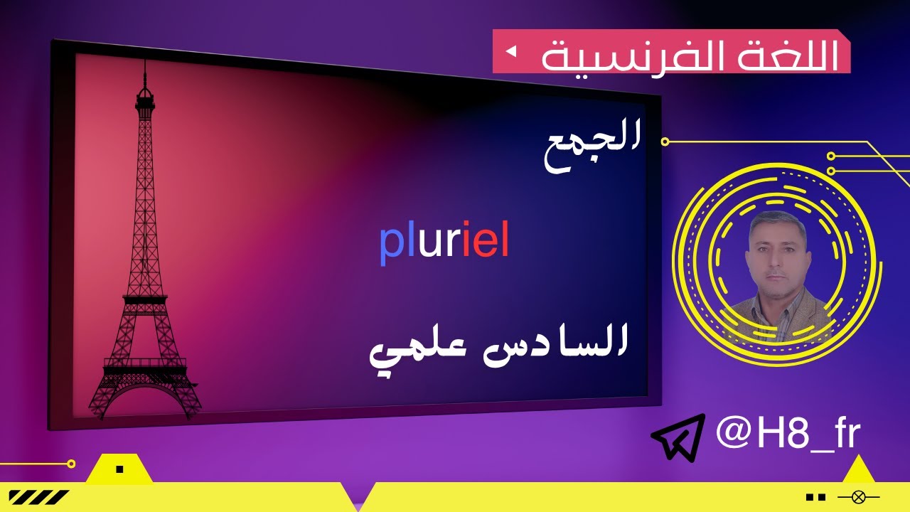 الجمع pluriel