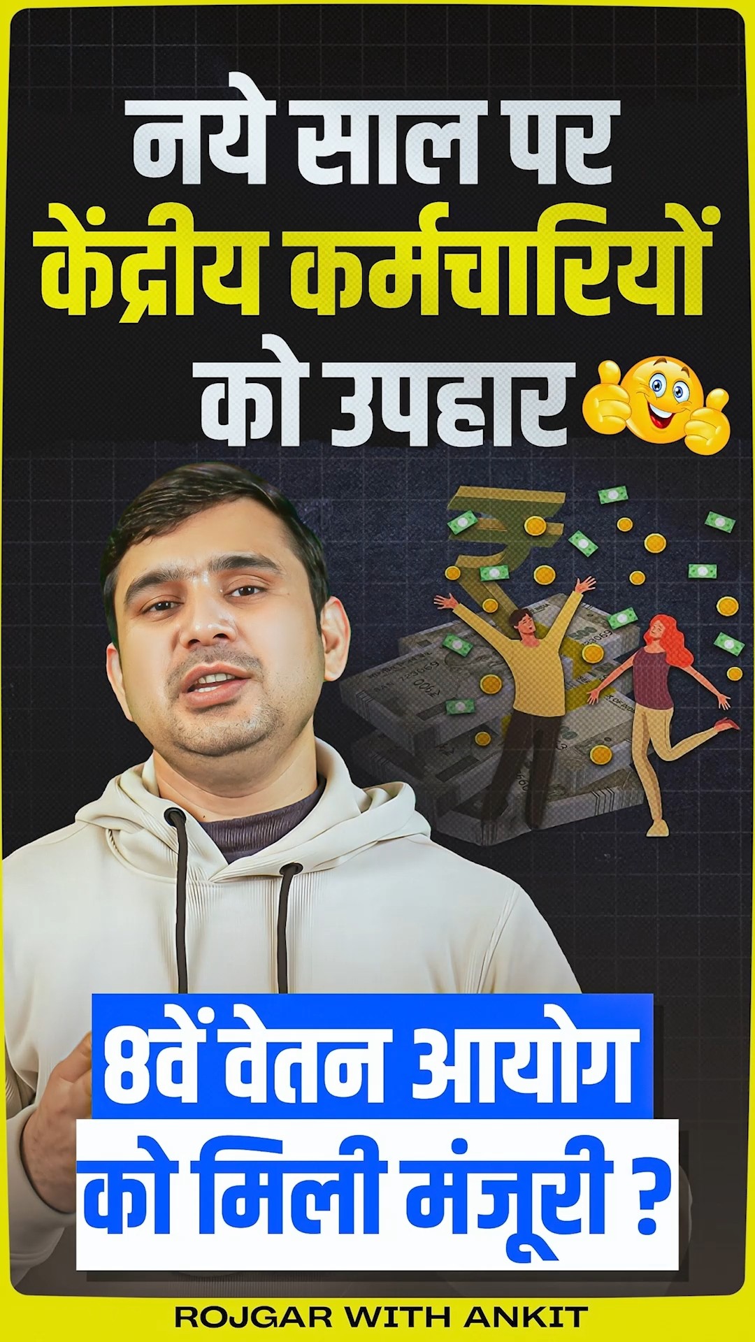 8th Pay Commission News | कर्मचारियों के लिए सरकार का बड़ा फैसला By Ajeet Sir