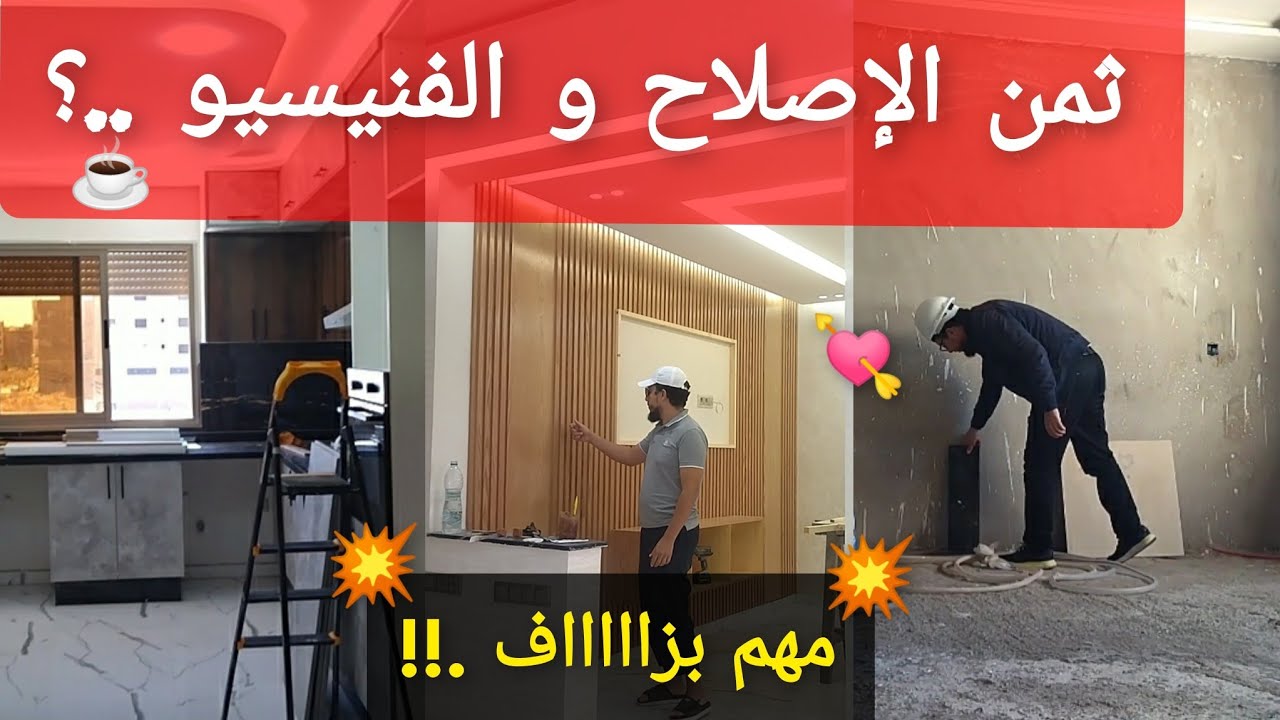 تكلفة الإصلاحات و الفنيسيو ديال الدار💥الثمن/نصائح✅ Le coût de finition d'une maison