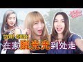 《上床吧，女孩！》 SPORT-CHECK!  开放家庭：在家脱光光！