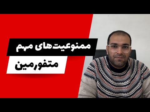چه کسانی نباید متفورمین برای کاهش قند خون مصرف کنند