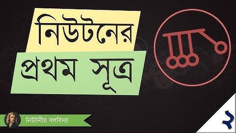 ০৩.২৩. অধ্যায় ৩ : গতি - Newton