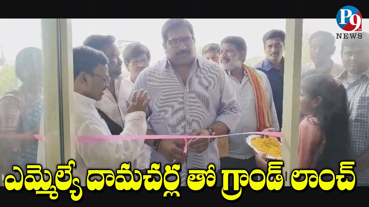 ఒంగోలులో భారీ ఇంటీరియల్స్ షోరూమ్ ప్రారంభం || P9TV NEWS