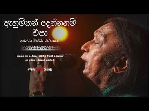 Ahumkan Dennanam Epa ඇහුම්කන් දෙන්නනම් එපා - Dr.Victor Rathnayake