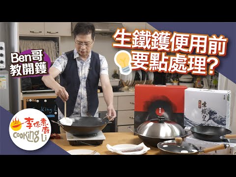 💡生鐵鑊點開鑊❓Ben哥示範一睇就明(facebook訂閱粉絲獨享買1送2)