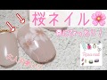 大人可愛い！桜ネイルやり方