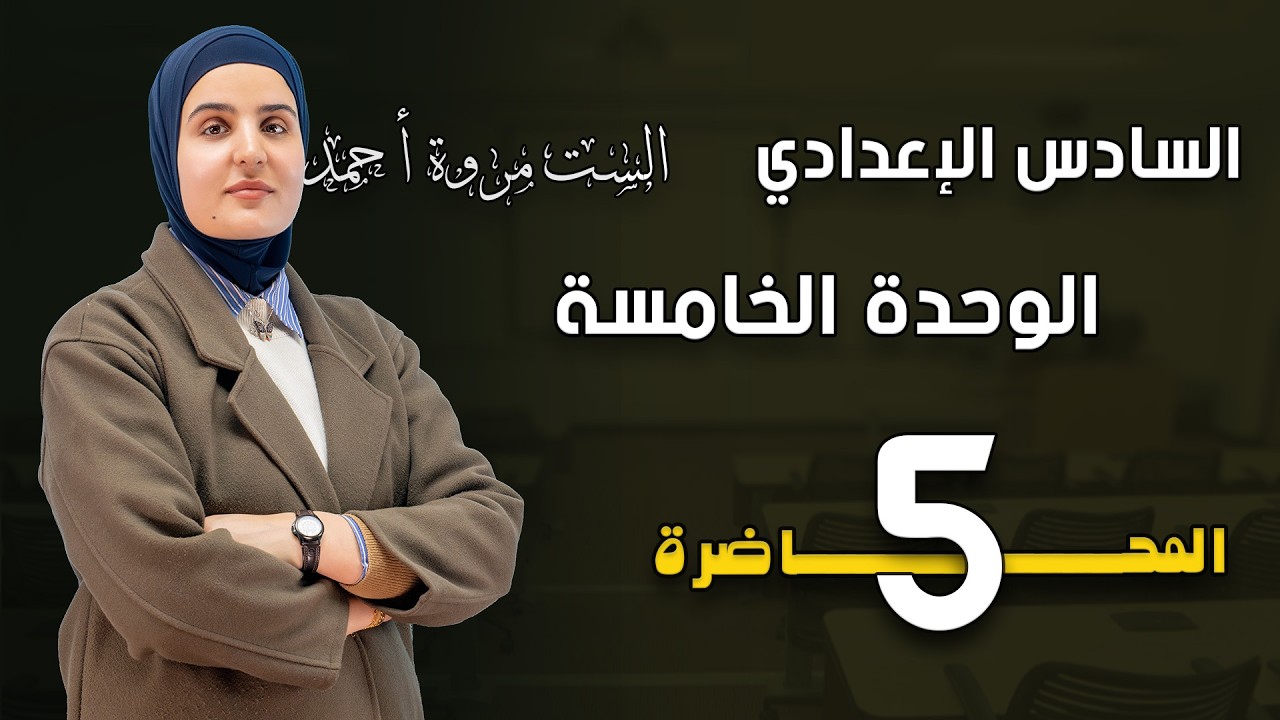 الوحدة الخامسة | 2026| الفكرة ( ٥+ ٦) | فكرة how long | 