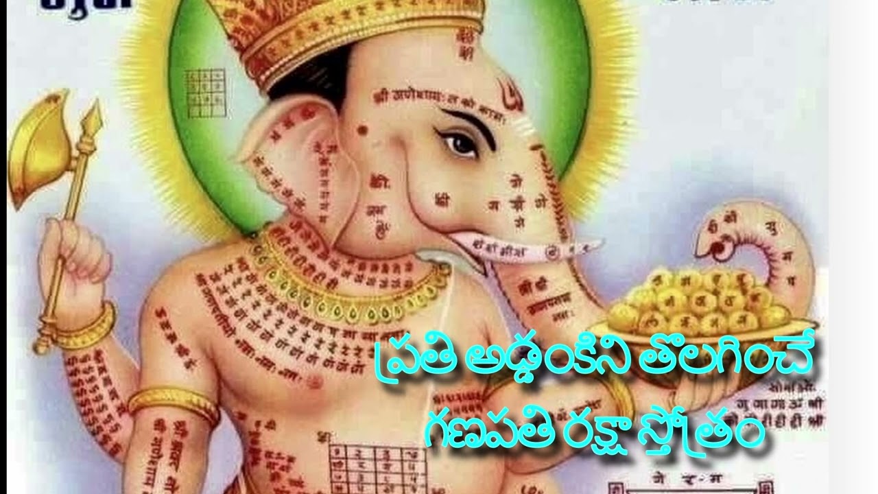 ప్రతి అడ్డంకిని తొలగించే గణపతి రక్షా స్తోత్రం | గణేశ కవచం |  ప్రతి విఘ్నం తొలగిపోతుంది జపించండి