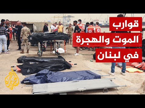 لبنان.. ما نوع القارب الذي تسبب في غرق مهاجرين غير شرعيين؟