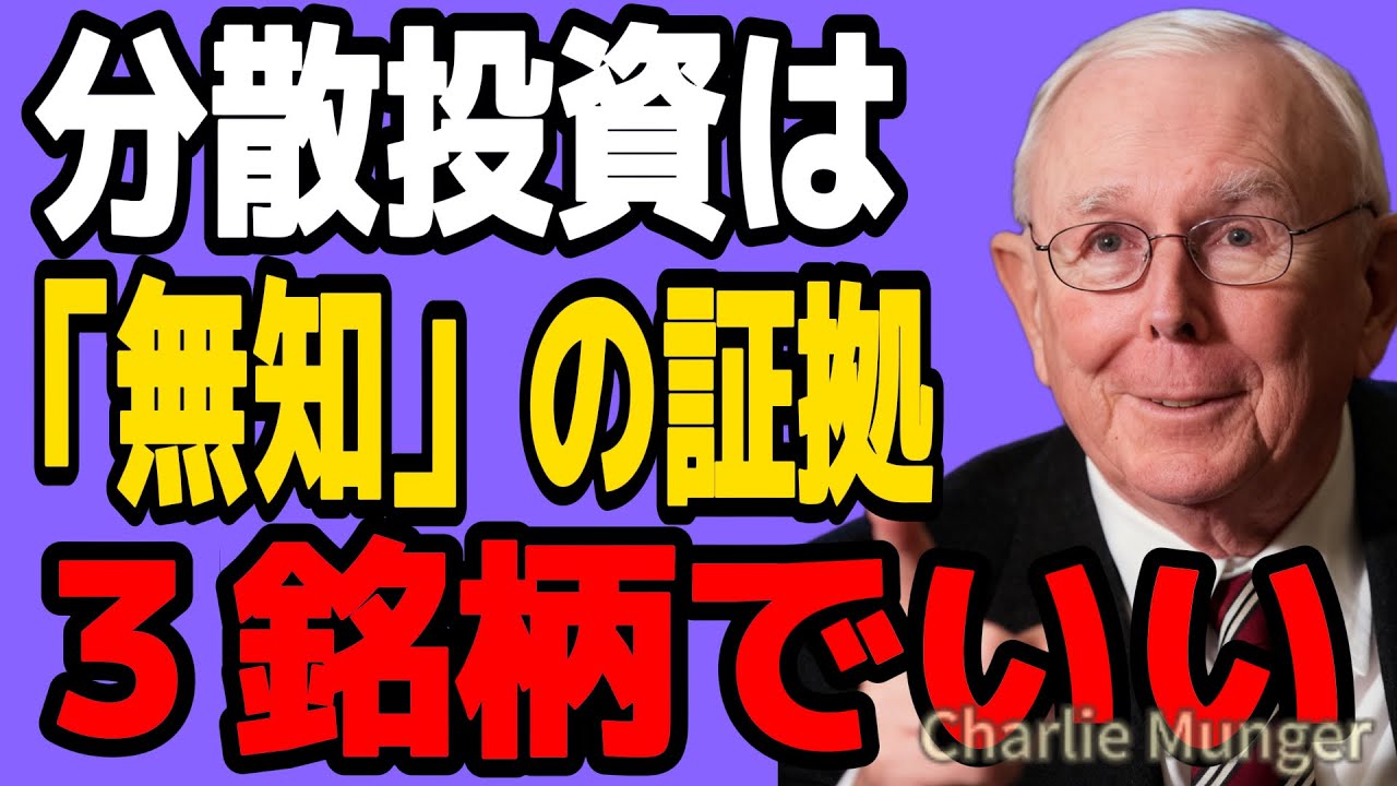 【チャーリー・マンガー】「分散投資などゴミ箱へ捨てろ」チャーリー・マンガーが教える、一生貧乏な人と富豪を分けるたった一つの違い【投資哲学】