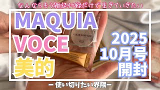 MAQUIA・VOCE・美的2025年10月号開封