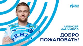 Добро пожаловать в «Зенит-Казань», Алексей!