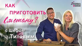 Шеф повар Виктор Титов приготовил сметану на Северном Кипре с Жанна Гуд!