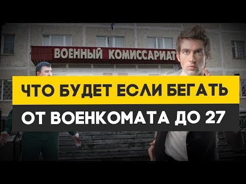 Что будет если бегать от армии до 27 лет?