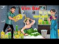 Vim Bar से नहाने वाली | Vim Bar Se Nahane Wali | Saas Bahu Stories in Hindi | Hindi Kahaniyan