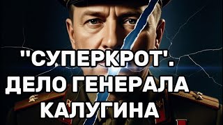 картинка: ''СУПЕРКРОТ'. ДЕЛО ГЕНЕРАЛА КАЛУГИНА #разведка #спецслужбы #ссср #цру #кгб