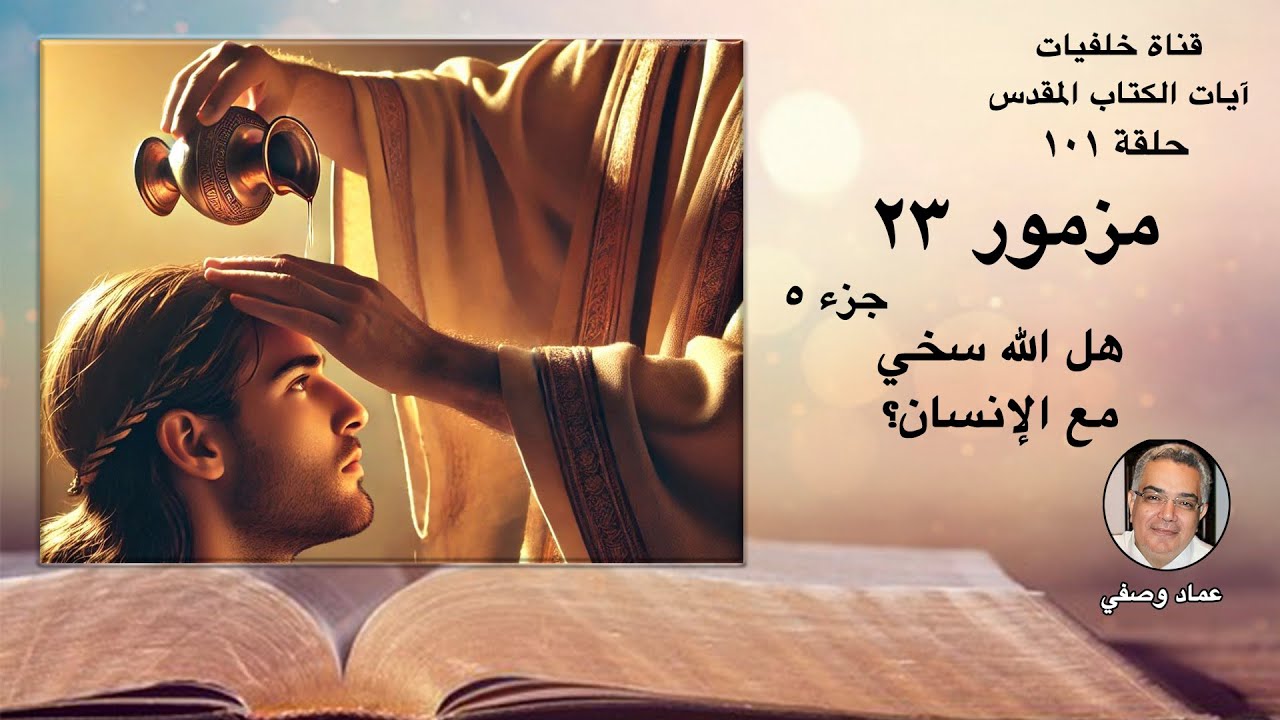 مزمور ٢٣ - هل الله سخي مع الانسان؟ - جزء ٥ - YouTube