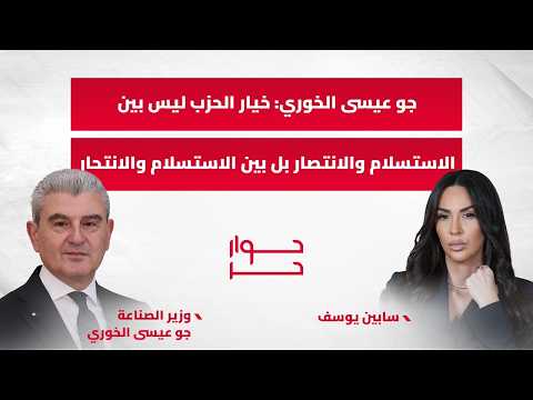 جو عيسى الخوري: خيار الحزب ليس بين الاستسلام والانتصار بل بين الاستسلام والانتحار.