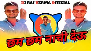 🔥छम छम नाची दे !! 2024 New Aadiwasi !!  Instagram Trending !! Song !! Remix By Dj Raj Verma 