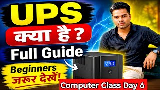 UPS क्या होता है pc me क्यों जरूरी है | Full जानकारी Begginners जरूर देखें @Pankajcomputereducation 