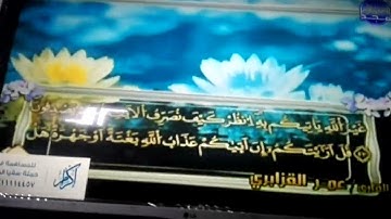 الربع 5.6 من الجزء (7) من القرآن الكريم 🍁برواية ورش عن نافع🍁 للشيخ: عمر قزابري 🍁 Omar al-Qazzbri