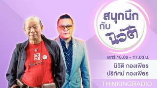 FM 96.5 | สนุกนึก กับ นิวัติ | ว่าด้วยหนังสือเรื่องสังคมและการเมือง | 27 เม.ย. 67