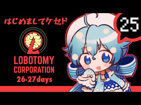 #25【Lobotomy Corporation】中層広げていくぞうおー！【🍄Vtuber​】