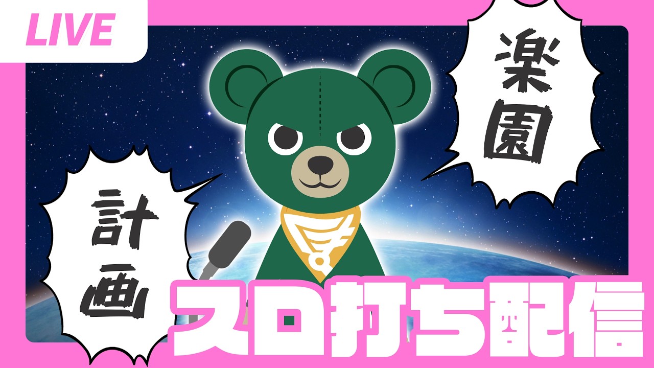 ゲーム実況で満足できない人たちのためのど深夜スロット配信