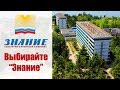 Выбирайте "Знание"