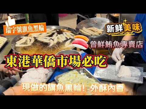 【東港美食必吃推薦】從曾鮮黑鮪魚生魚片、瑞字號旗魚黑輪到金品雙糕潤，一次吃遍東港在地人氣小吃與經典滋味！#東港美食 #華僑市場必吃 #黑鮪魚推薦