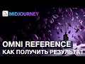 Midjourney V7: Omni Reference Как получить результат | Сравниваем с NanoBanana