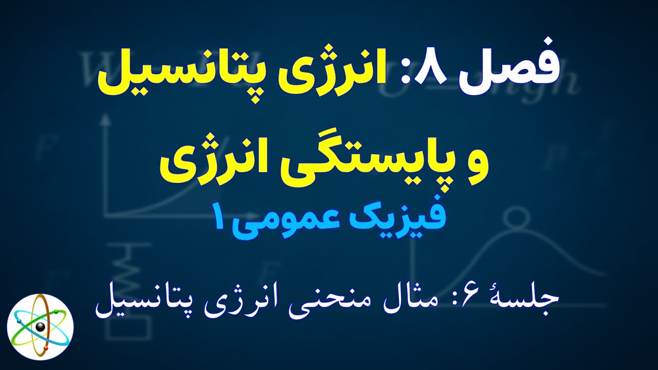 مثالی دربارهٔ کار با منحنی انرژی پتانسیل | فیزیک عمومی ۱ (۸-۶)