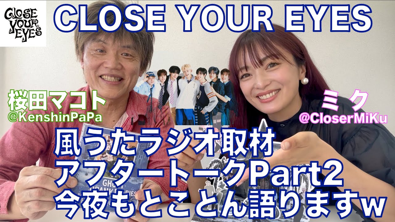 CLOSE YOUR EYES 風うたラジオ取材・アフタートークPart2 桜田マコト＆ミク