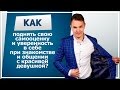 Как поднять свою самооценку и уверенность в себе при знакомстве и общении с красивой девушкой?