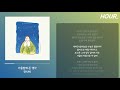 [HOUR. LYRICS] 잔나비 - 가을밤에 든 생각 / 가사 1 시간 듣기 / 1 hour loop