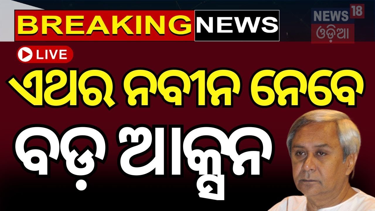Live: ମହଙ୍ଗା ପଡ଼ିଲା ନବୀନଙ୍କୁ ବିରୋଧ ? BJD Crisis | Naveen Patnaik | VK Pandian