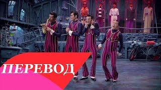 Lazy Town - We Are Number One Перевод