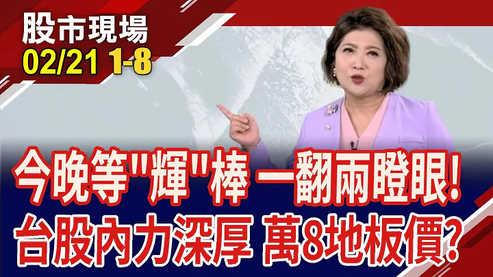 高標檢視輝達財報 推演AI股如何表態?台幣連4貶1.81角 外資疑揮別台股?陸港股ETF強反彈!｜20240221(第1/8段)股市現場*鄭明娟(林聖傑×游庭皓×陳國清) - 天天要聞