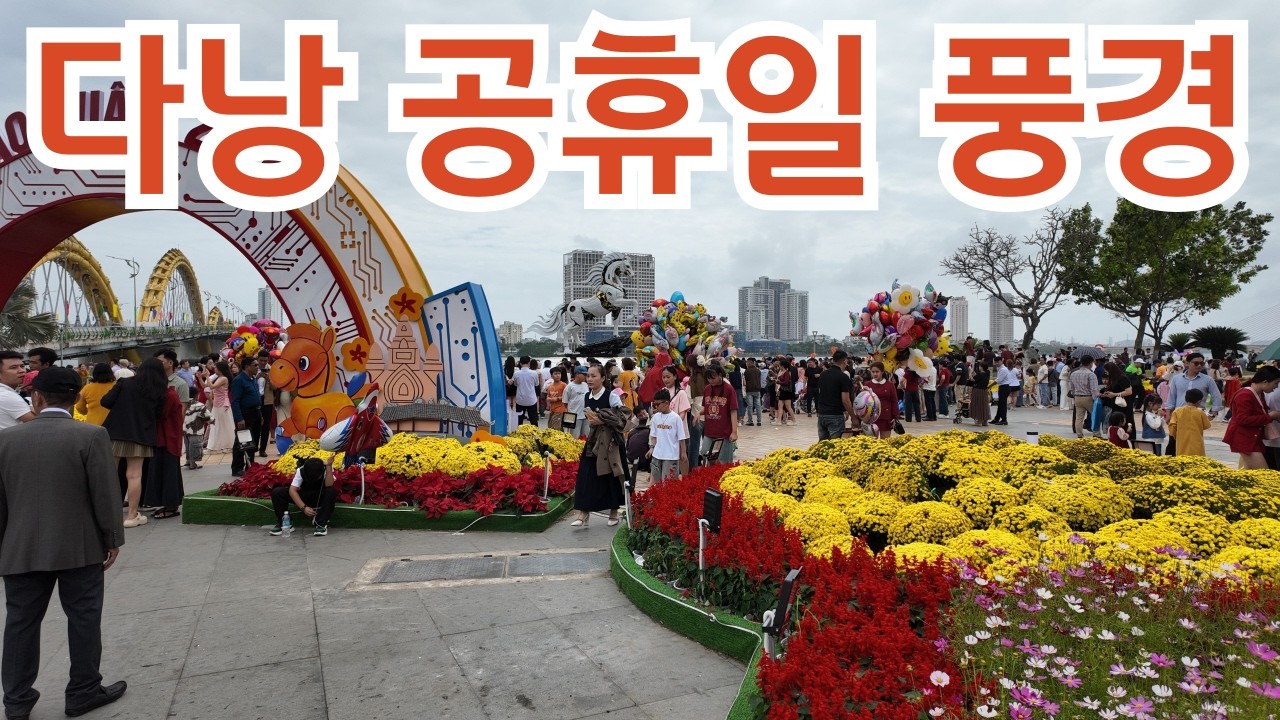 베트남 다낭의 설날