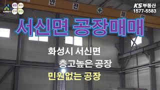 【화성공장매매】화성,서신면 층고 높은 저렴한 공장매매