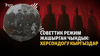 Советтик режим жашырган чындык: Херсондогу кыргыздар | "Куугунтук курмандыктары" подкасты