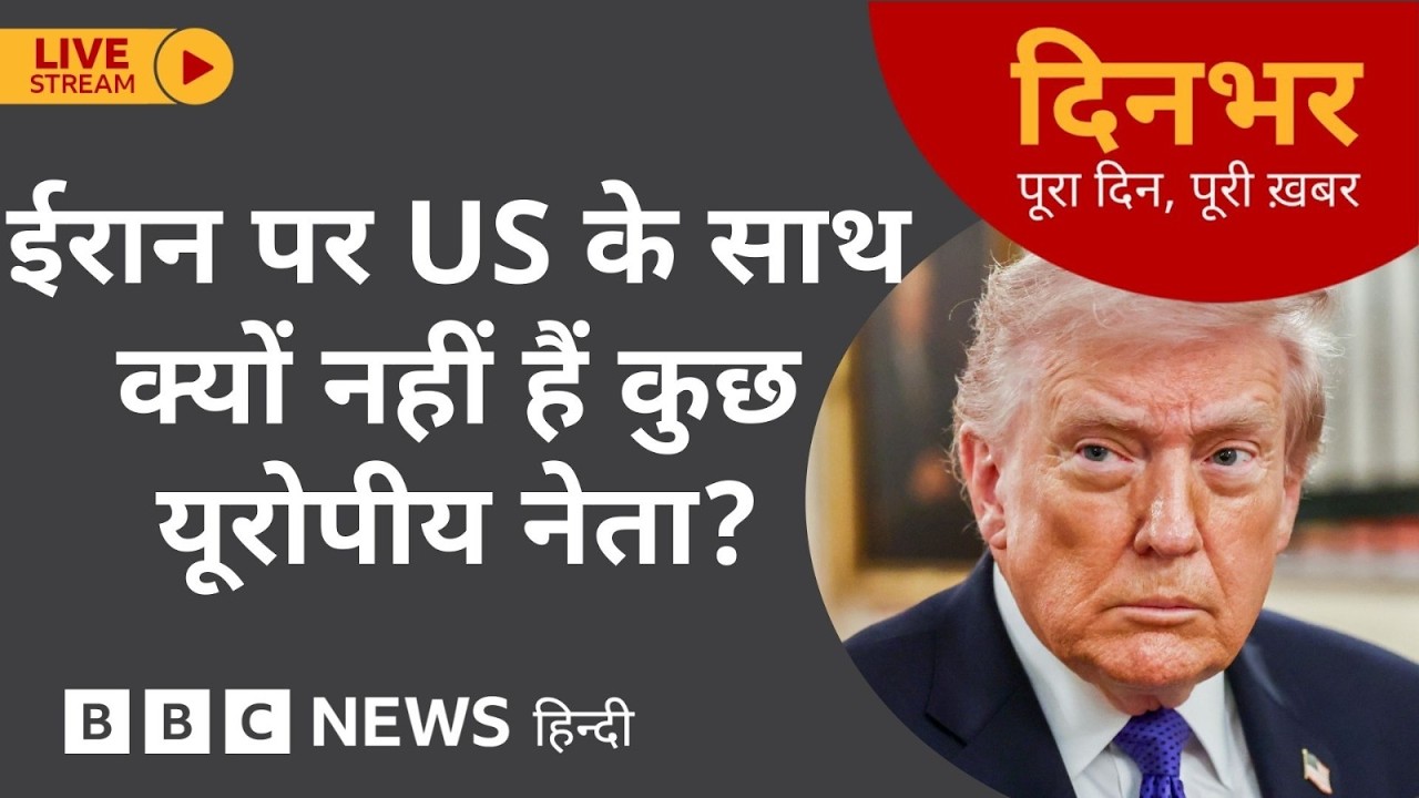 Dinbhar Newscast : Iran पर US के साथ क्यों नहीं हैं कुछ यूरोपीय नेता? | 04th March, 2026 (BBC Hindi)