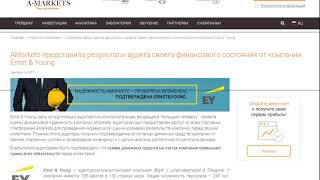 Надежность Амаркетс подтверждена аудитором Ernst & Young! Надежность Амаркетс подтверждена аудитором Ernst & Young!