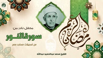 الشيخ محمد عبدالحميد عبدالله - سورة النور - تلاوة خارجية نادرة لأول مرة