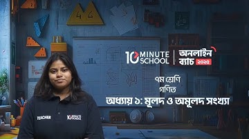 ৭ম শ্রেণির গণিত ১ম অধ্যায় (মূলদ ও অমূলদ সংখ্যা) | Class 7 Math Chapter 1 10 Minute School