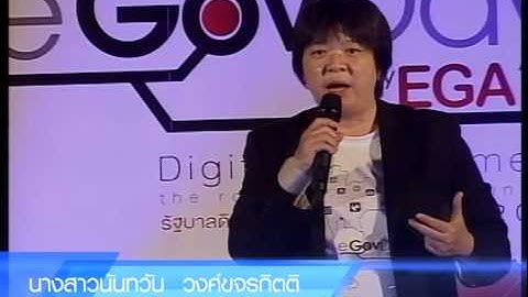 บรรยายเรื่อง “Open Data, Open Government for Digital Government”
